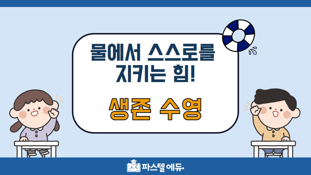 물에서 스스로를 지키는 힘 생존수영 썸네일
