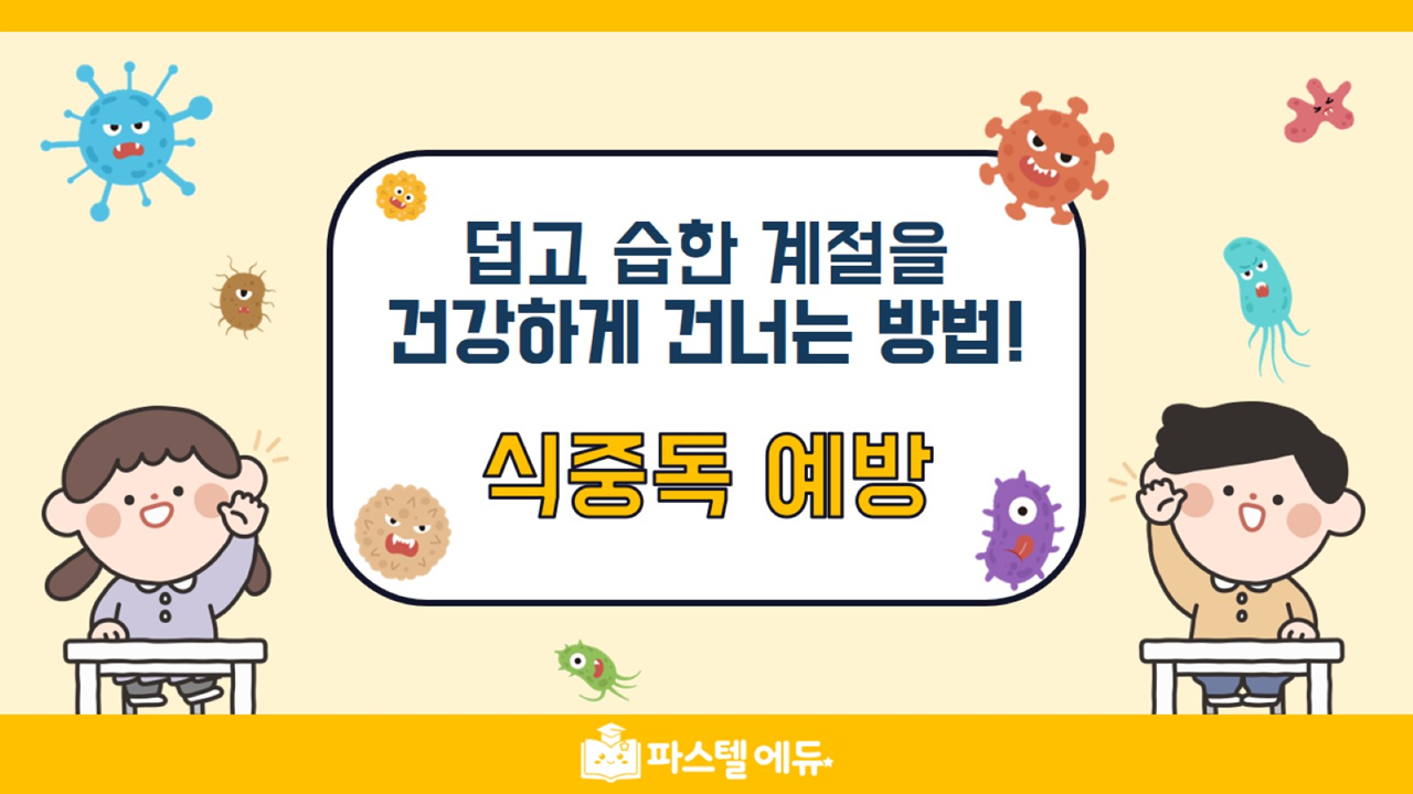 습한 계절을 건너는 방법 식중독 예방 썸네일