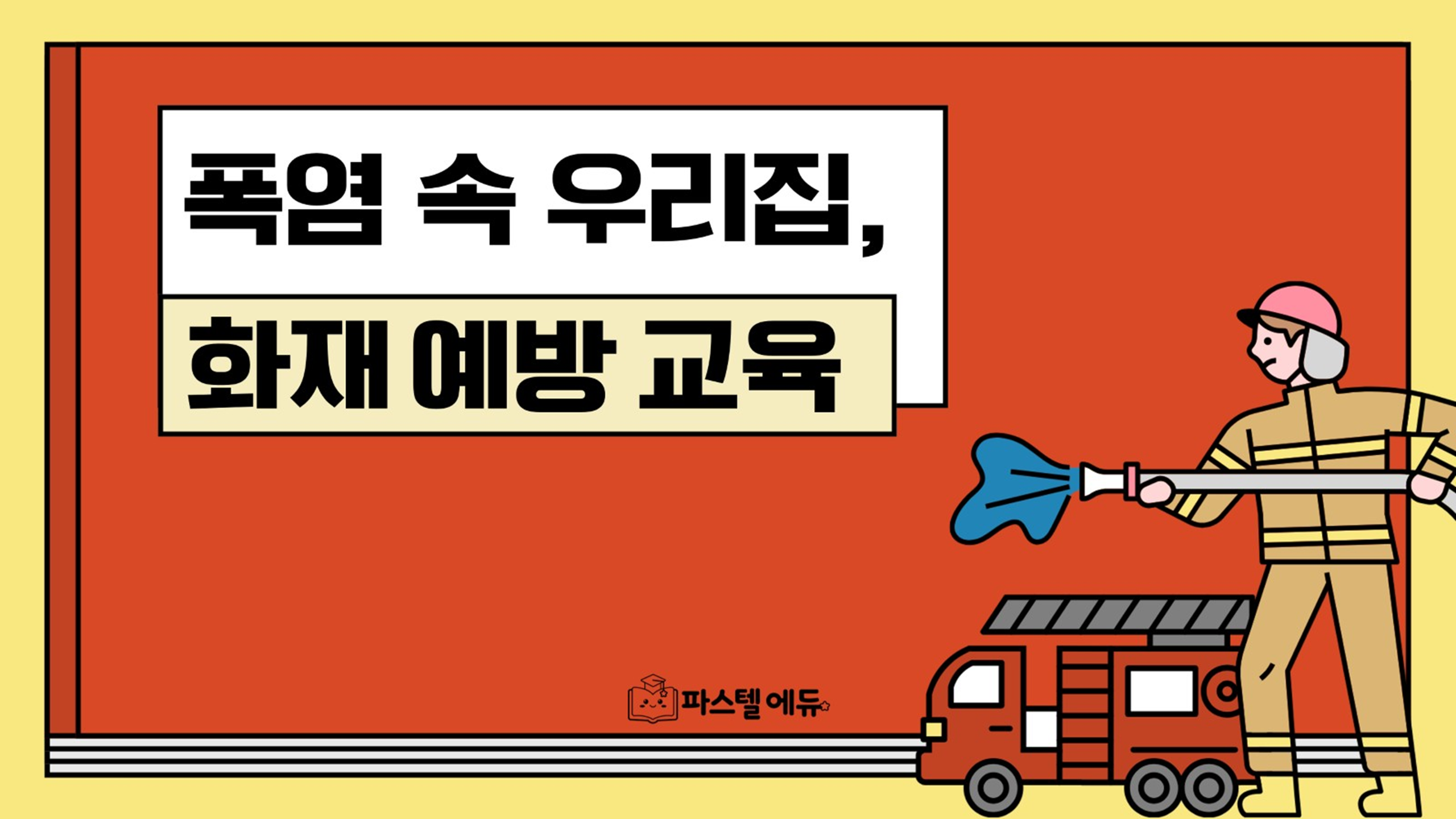 폭염 속 우리집, 화재 예방 썸네일