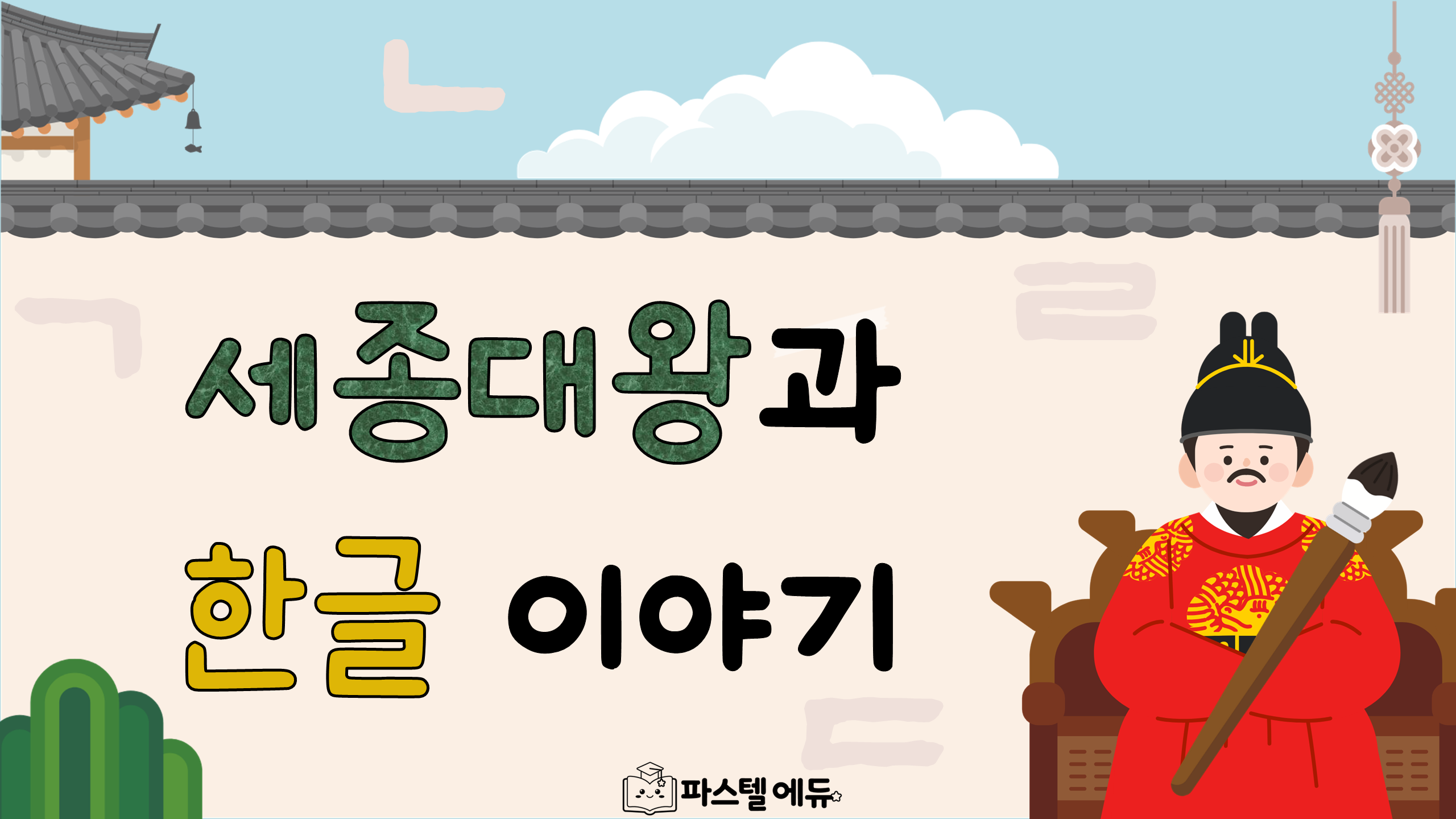 세종대왕과 한글 이야기 썸네일