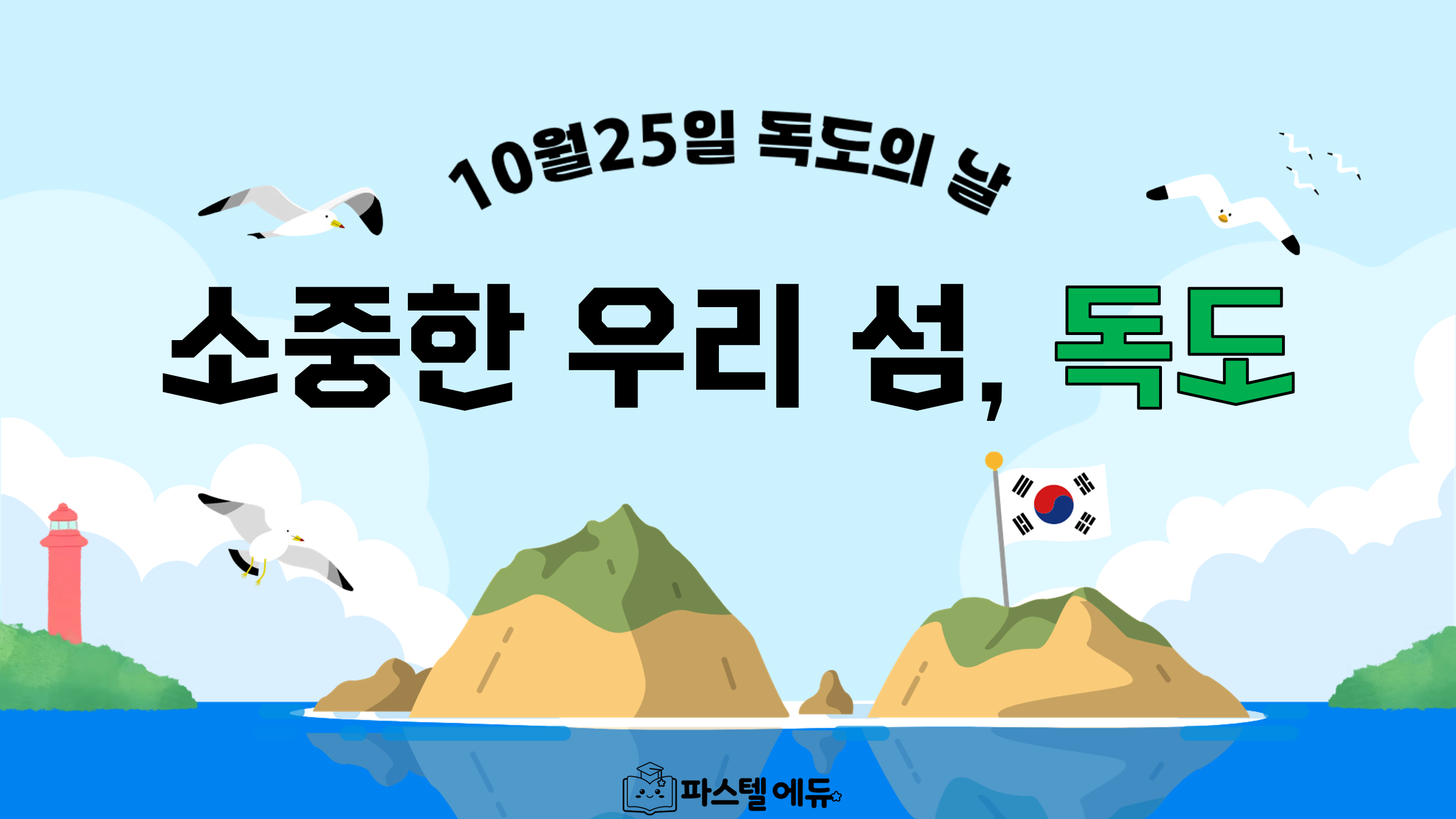 소중한 우리 섬, 독도 썸네일