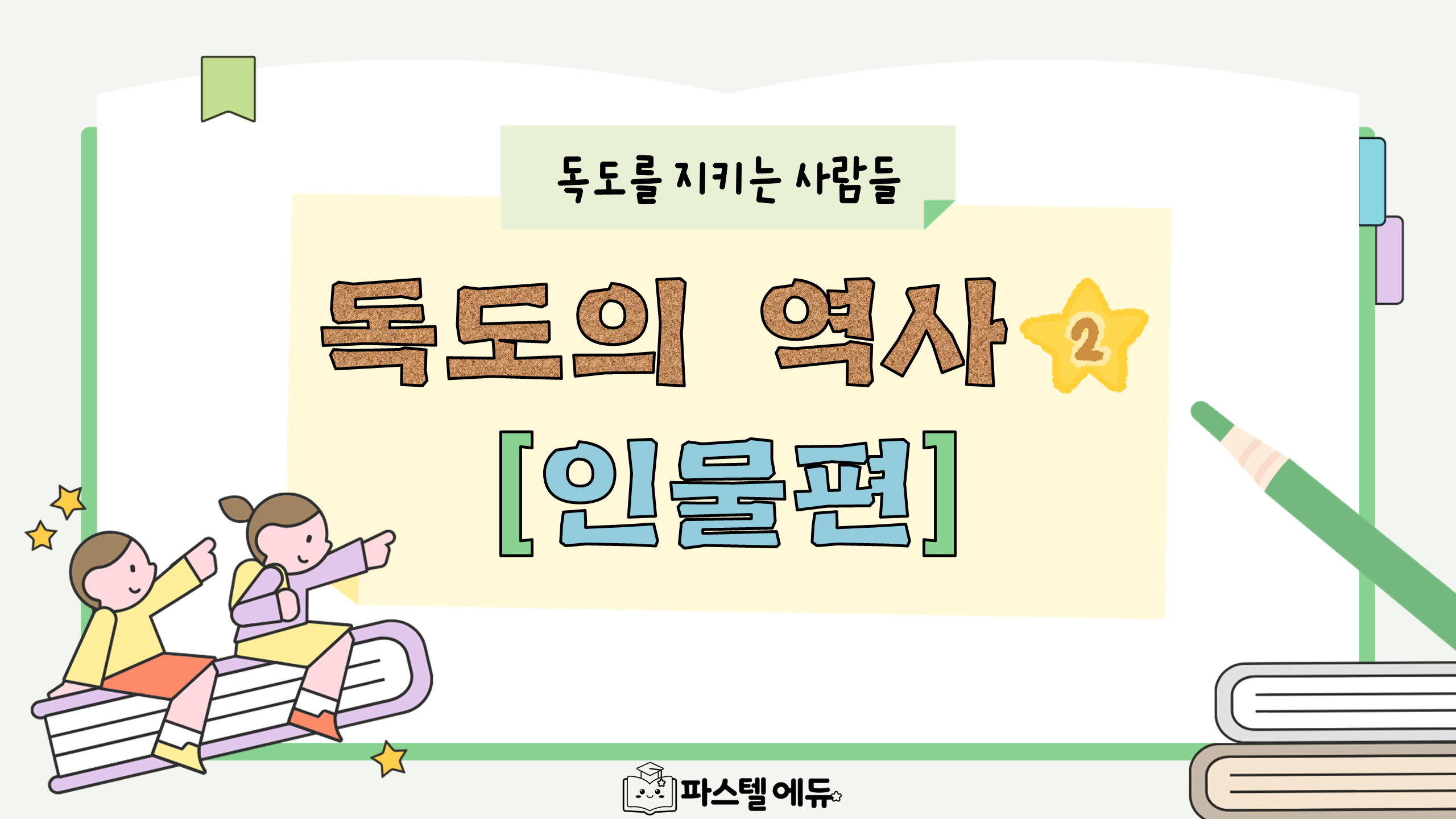 독도의 역사② [인물편] 썸네일