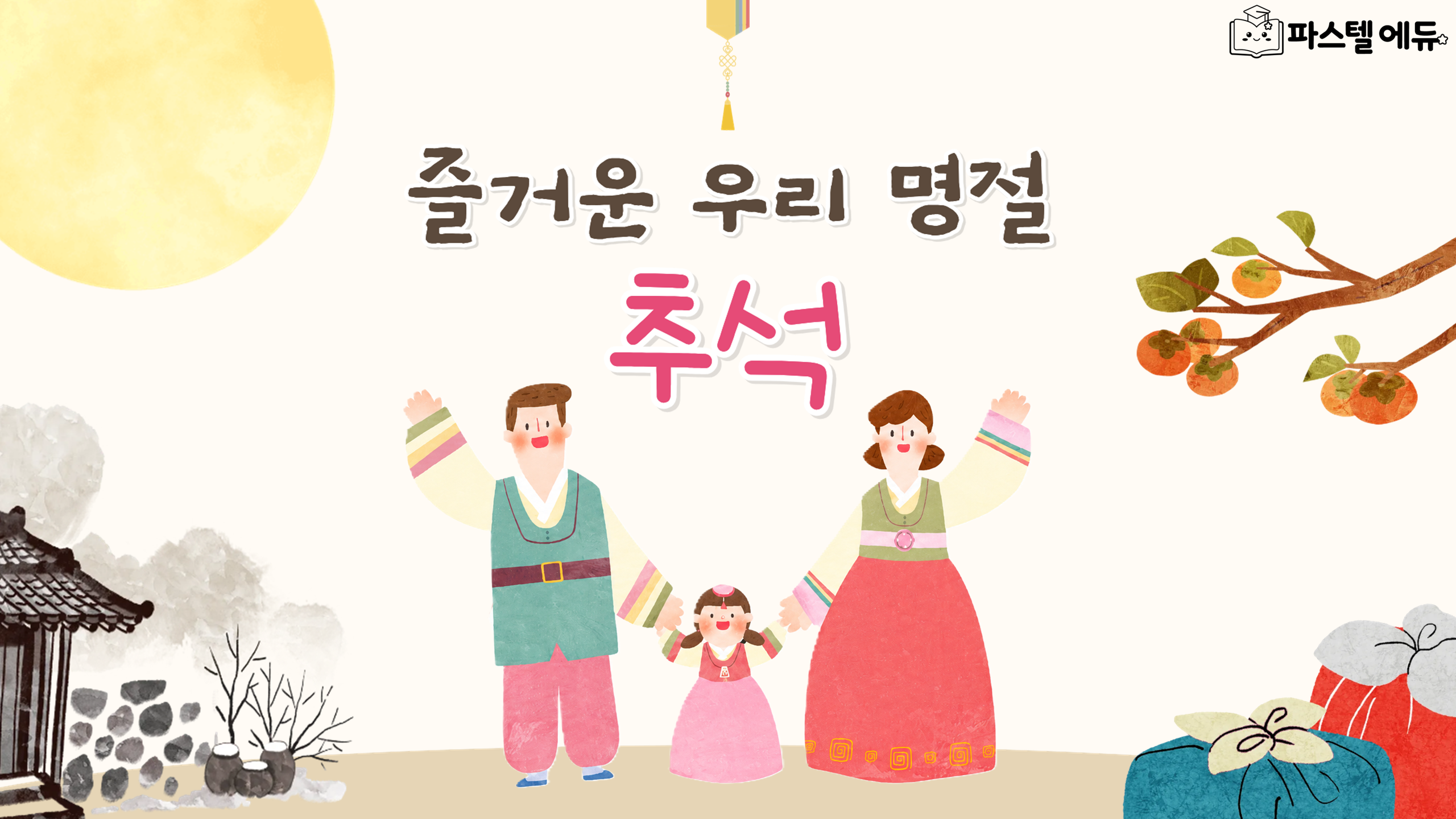 즐거운 우리 명절, 추석 썸네일