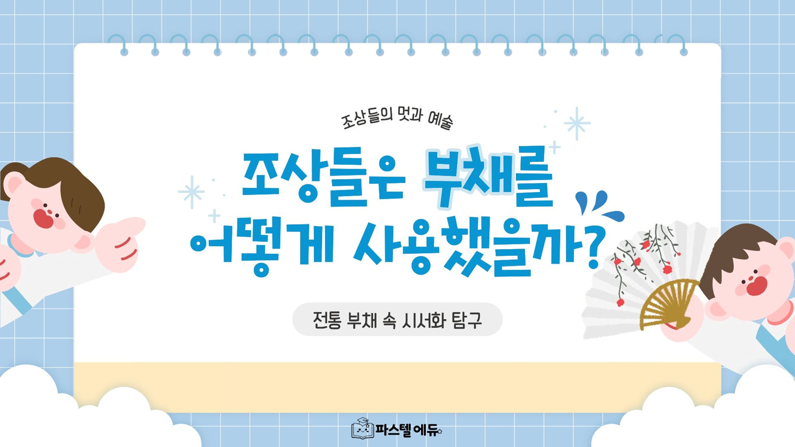 여름 더위 나기 필수품, 부채 썸네일