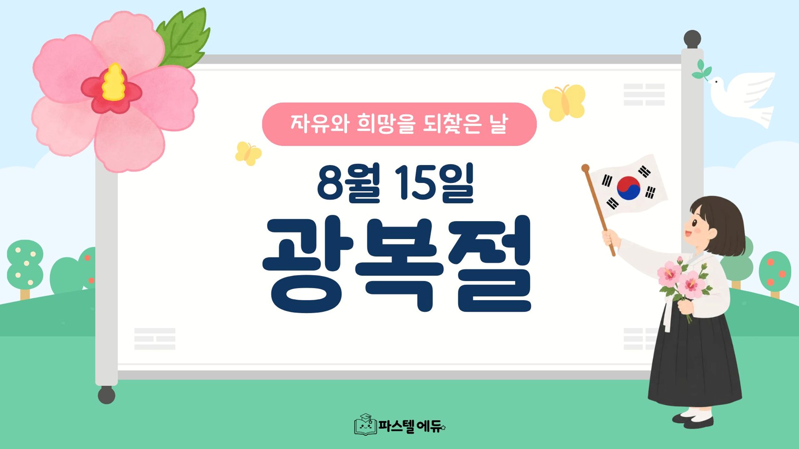 8월 15일 광복절 썸네일