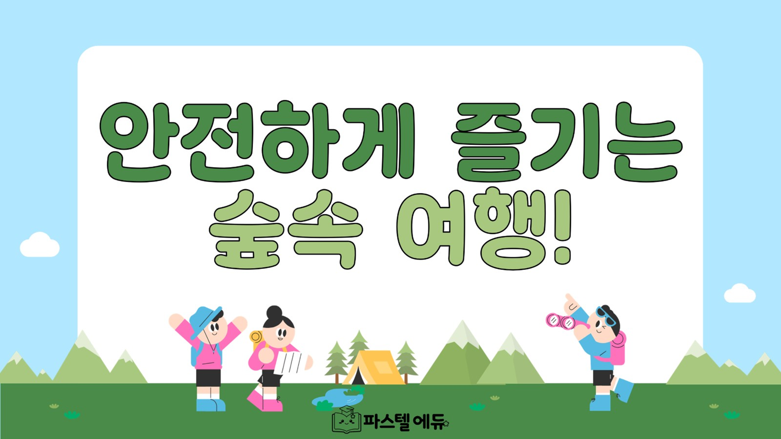 안전하게 즐기는 숲속 여행 썸네일
