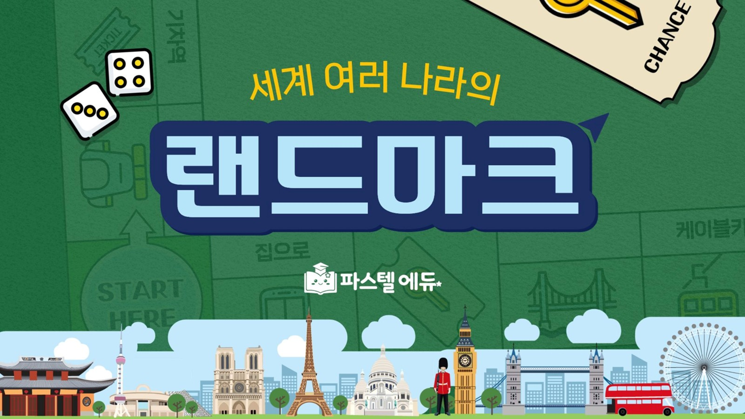 세계 여러나라의 랜드마크 썸네일