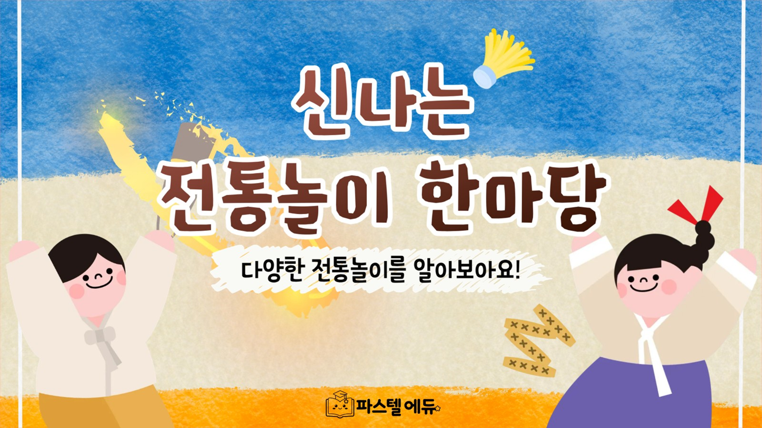 신나는 전통놀이 한마당 썸네일