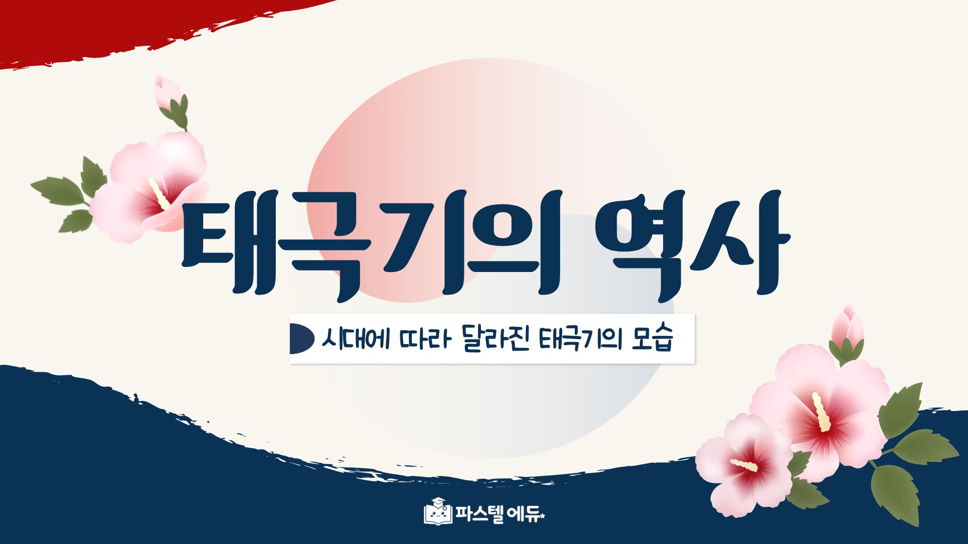 태극기의 역사 썸네일